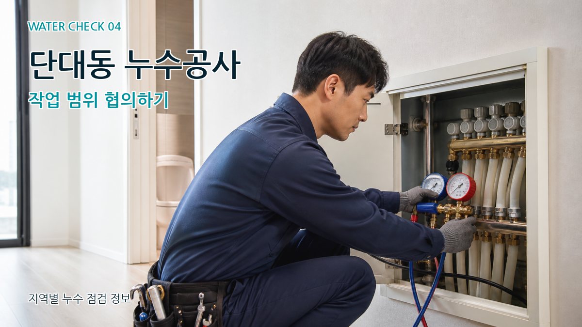단대동 누수탐지 누수탐지 이미지