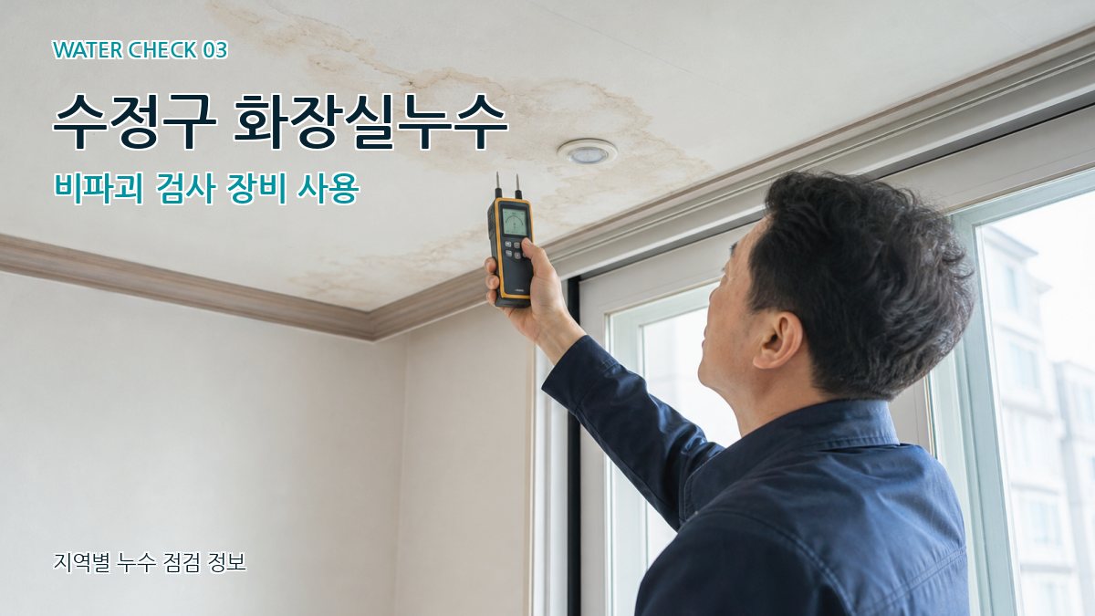 수정구 천장누수 누수탐지 이미지