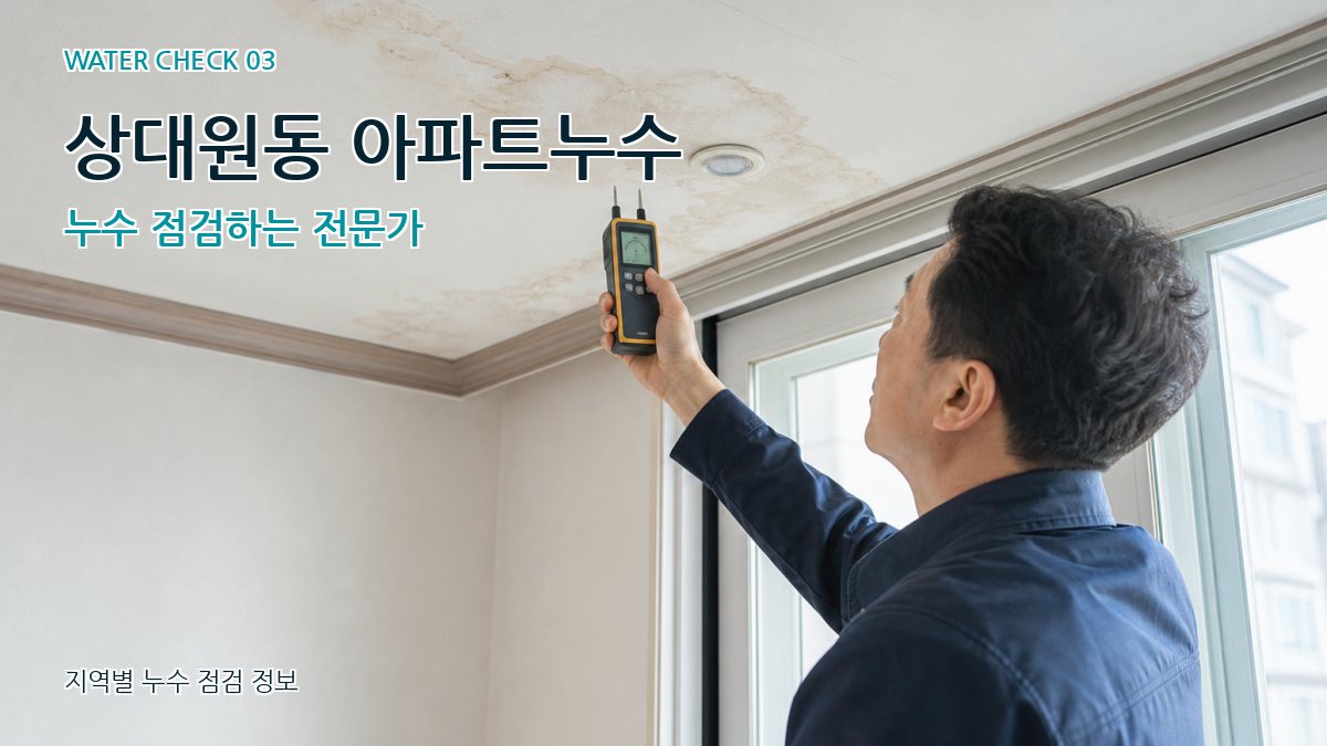 상대원동 천장누수 누수탐지 이미지