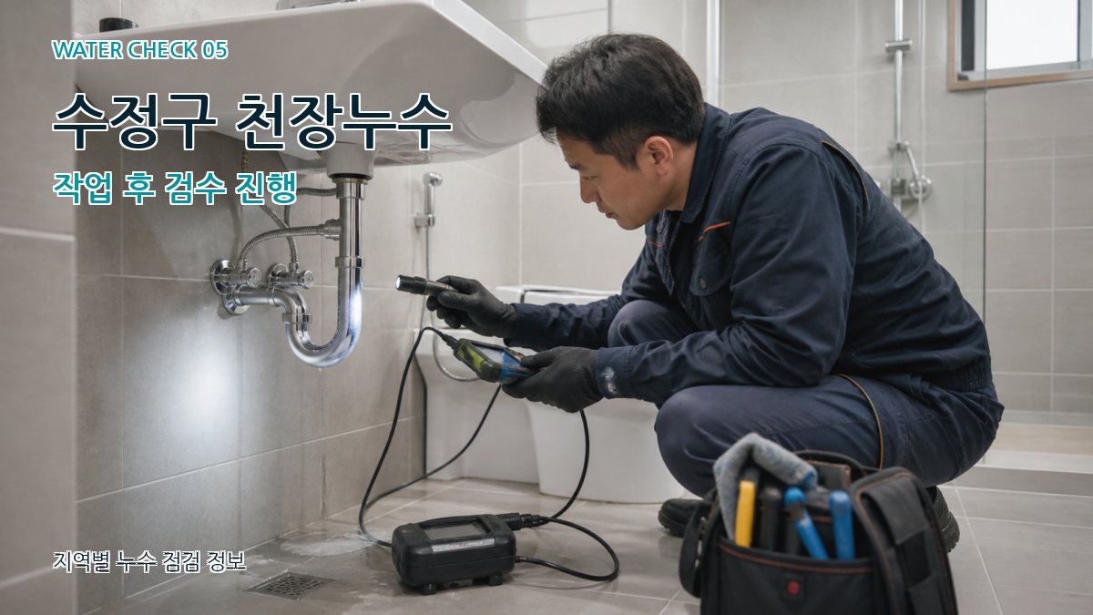 수정구 누수공사 누수탐지 이미지
