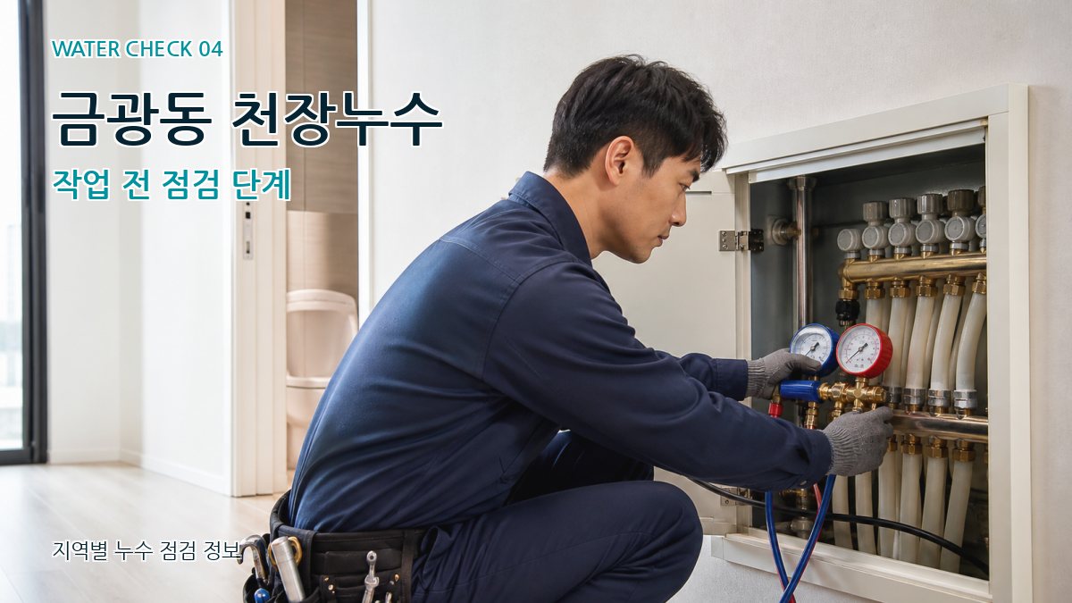 금광동 누수탐지 누수탐지 이미지