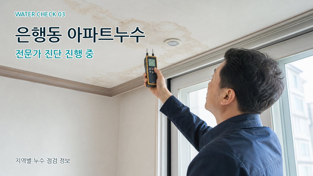 은행동 천장누수 누수탐지 이미지